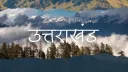 Uttarakhandi banner
