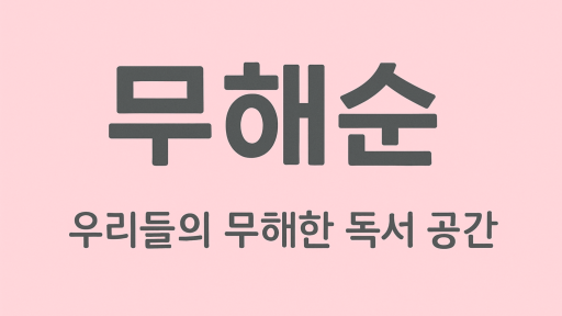 ๋ฌดํด์ Discord server banner