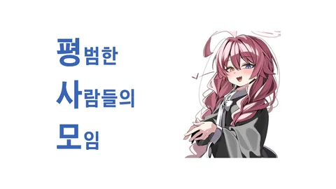평사모 서버 banner