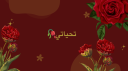 تحياتي banner