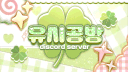 유시공방 server banner