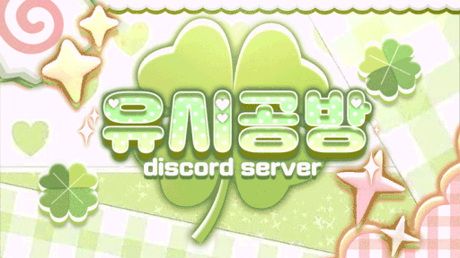 유시공방 Discord server banner