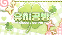 유시공방 server banner