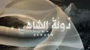 دولة الشاهي banner