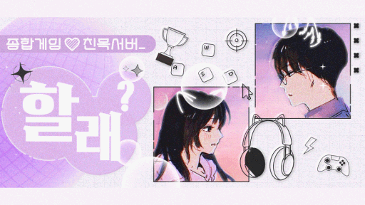 할래?종합게임💜 Discord server banner