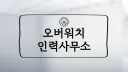 오버워치 인력사무소 banner