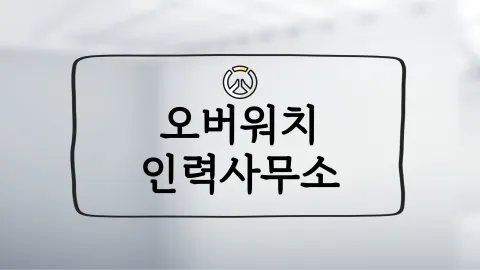 오버워치 인력사무소 banner
