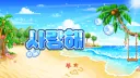 사랑해 Server Banner