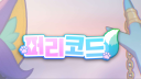🐾 퍼리코드 server banner