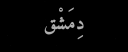 Damascus | دمشق banner