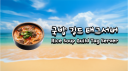 국밥 태그 (Rice Soup Tag) Discord server banner