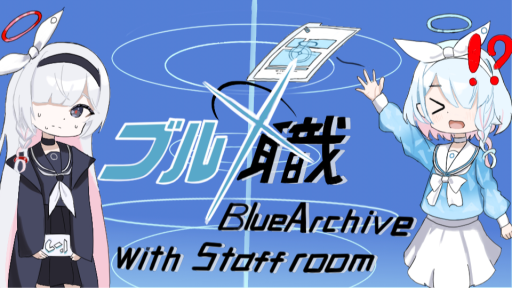 ブルアカ職員室 Discord server banner