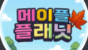ღ  메이플 플래닛 디스코드 Discord server banner