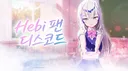 Hebi 팬서버 Discord server banner