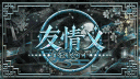 호흡 : 友情 〤 banner
