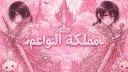 مملكة النواعم banner