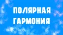 Полярная Гармония Banner