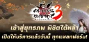 Swordsman 3 กระบี่เย้ยยุทธจักร 3 ออนไลน์ banner