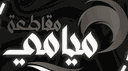 [5.1k] مـتـجـر سـتـارك banner