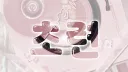 초련 : 初戀 banner