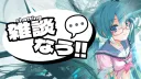 雑談なう💬