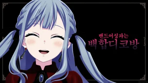 밴드여성파는백합디코방 banner