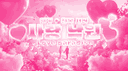 ˗ˏ🎀 사 랑 낙 원 💗 banner