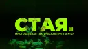 СТАЯ™ База banner