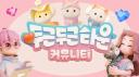 두근두근타운 커뮤니티
