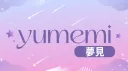 Yumemi「夢見」 banner