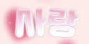 「우결 이벤트 중!」 사랑 Discord server banner