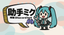 🤖助手ミクBOT⚙ banner