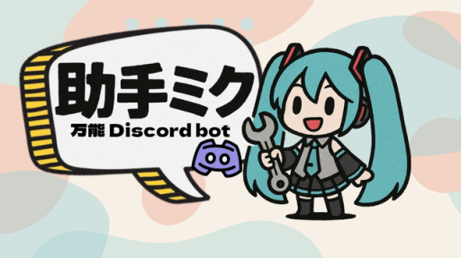 助手ミクBOT⚙ banner