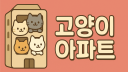 고양이 아파트 server banner