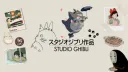 •Studio Ghibli Nights• server banner