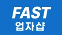 𝙁𝙖𝙨𝙩 업자샵 banner