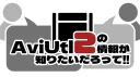 AviUtl2の情報が知りたいだろって‼ banner
