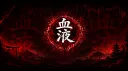Ketsueki | 血液 [RECRUITMENT ARC] banner