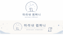 미리내 컴퍼니