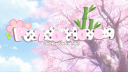 ⊹ ࣪ ˖ panda haven ۶ৎ server banner