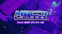 선율도감 server banner