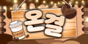 온결 banner
