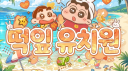 떡잎 유치원