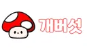 버섯들 모임 banner