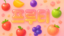 [프루티] 신생 종합게임방 Discord server banner