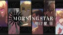 𝐌𝐎𝐑𝐍𝐈𝐍𝐆𝐒𝐓𝐀𝐑 —【 明け星 】 日 banner