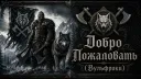 Клан «Вульфроки»🐺 I SkyMP banner