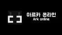 아르카 온라인 banner