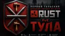 Тульский Rust banner