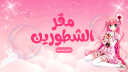 مقر الشطورين banner